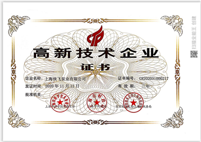 高新技術企業