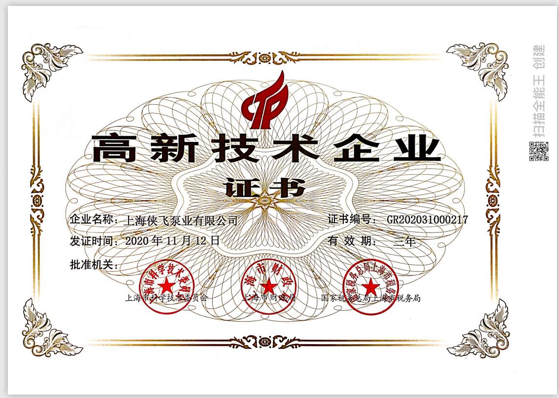 高新技術企業